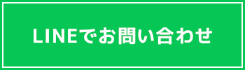 LINEでお問い合わせ